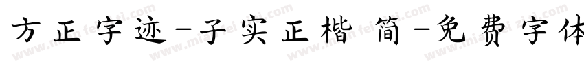 方正字迹-子实正楷 简字体转换